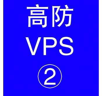 美国高防VPS主机4096M，世界几大搜索引擎